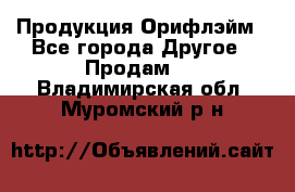 Продукция Орифлэйм - Все города Другое » Продам   . Владимирская обл.,Муромский р-н